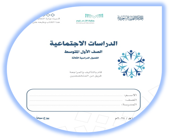 كتاب الطالب لمادة الدراسات الاجتماعية للصف الأول المتوسط الفصل الأول